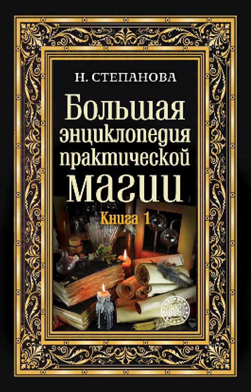 Книги практика магии. Энциклопедия практической магии Натальи степановой. Большая энциклопедия практической магии. Книга для…. Книги степановой.