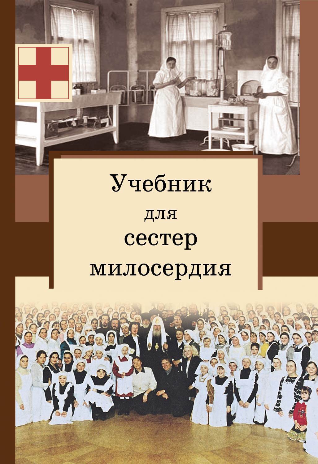Сестра милосердия описание серий. Сестра милосердия. Книжка сестры милосердия.