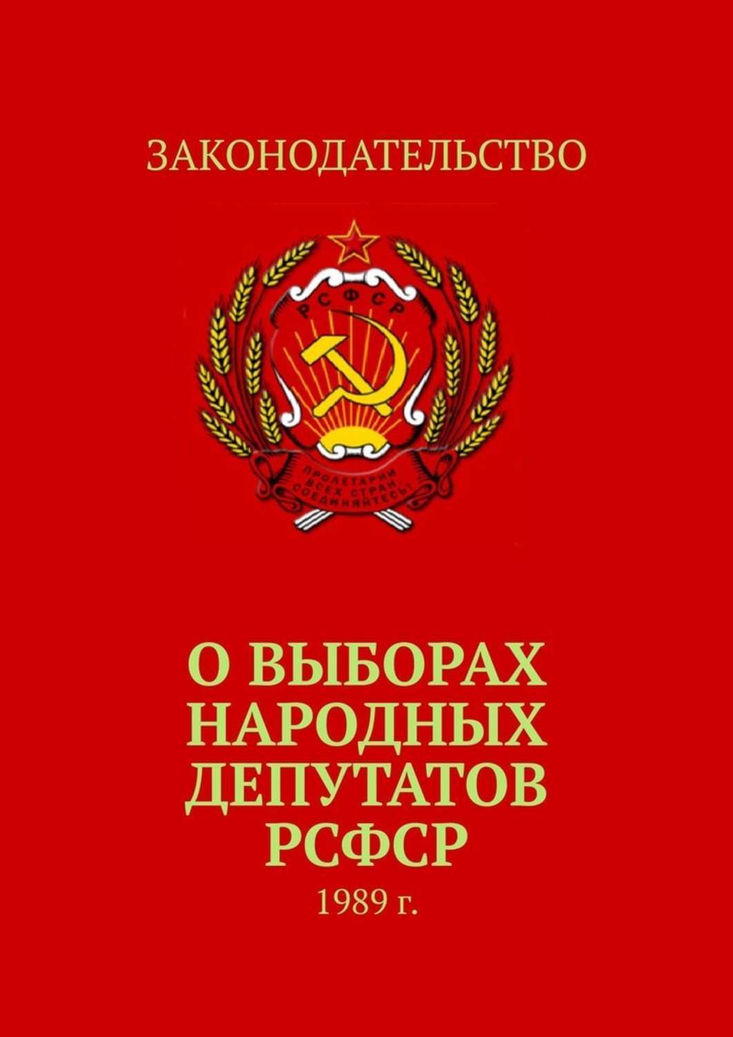 О выборах. Выборы депутатов РСФСР. РСФСР. Выборы народных депутатов 1989. Народный депутат РСФСР.