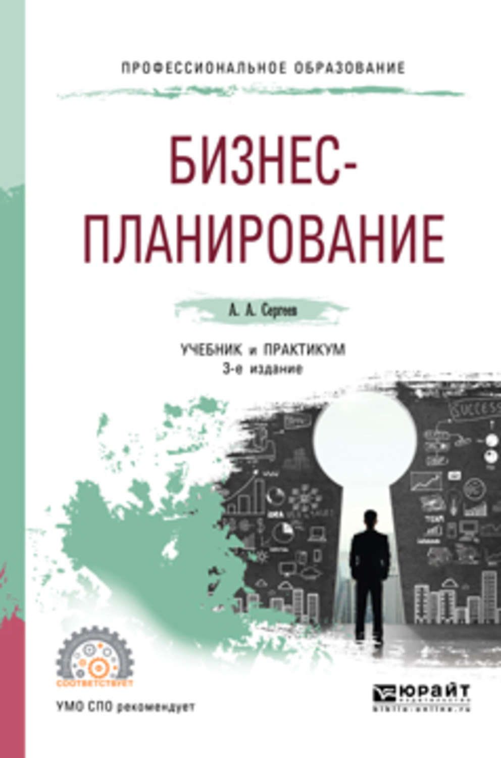 Практикум москва. Бизнес-планирование. Учебник. Бизнес план учебник. Бизнес-планирование учебник для СПО. Бизнес-планирование учебник для вузов.