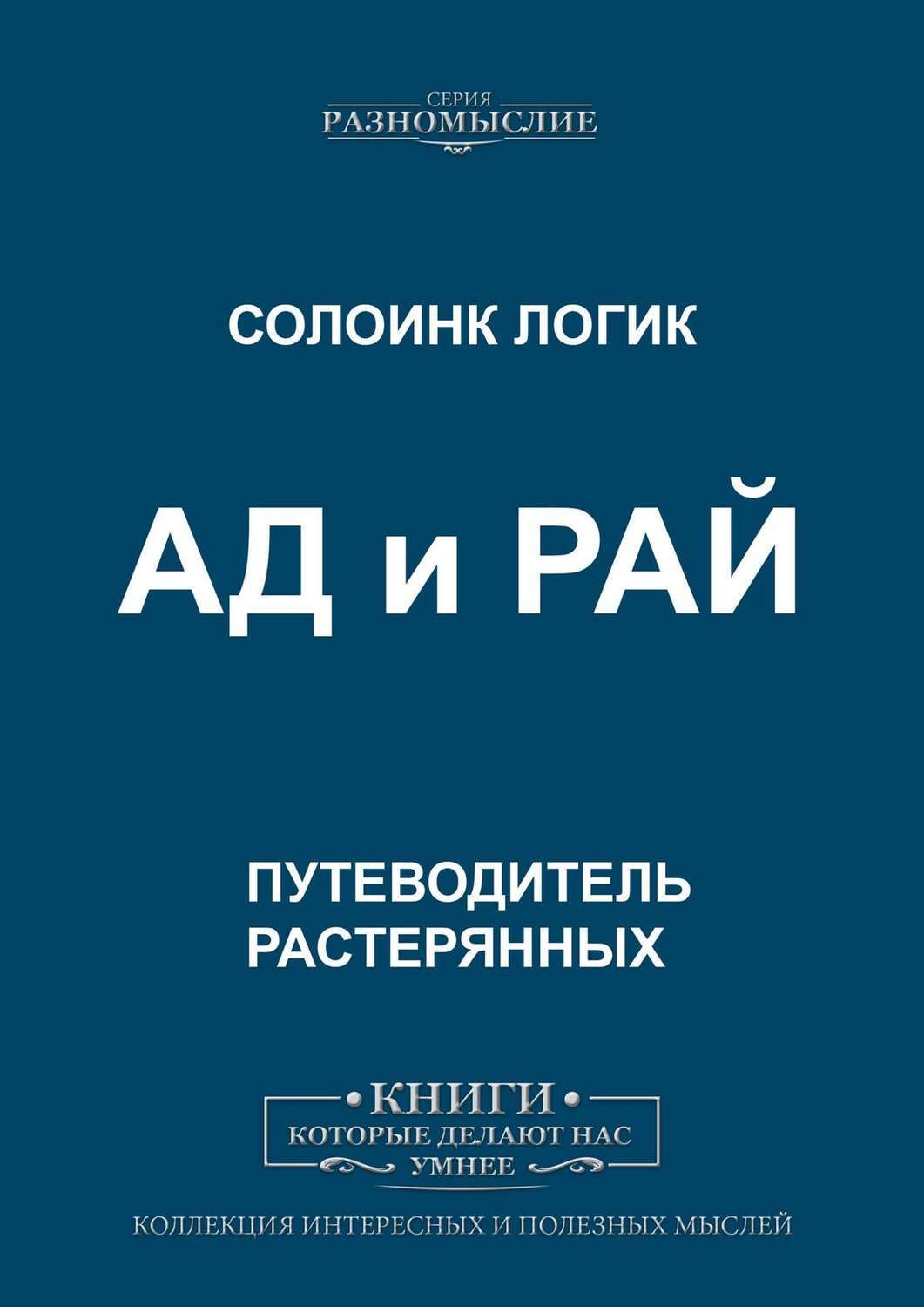 Цифровая книга "АД и РАЙ" Логик Солоинк – купить книгу ISBN ...