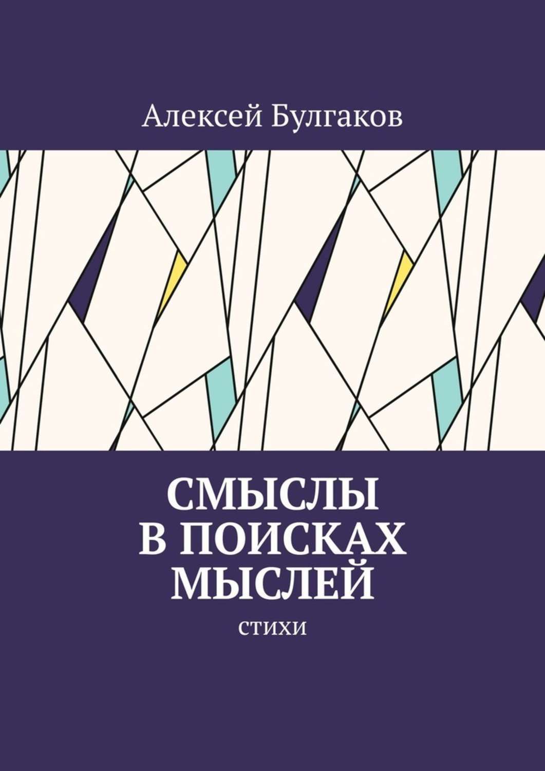 Книги про смыслы. Книги со смыслом. Булгаков стихотворения. Булгаков стихи.