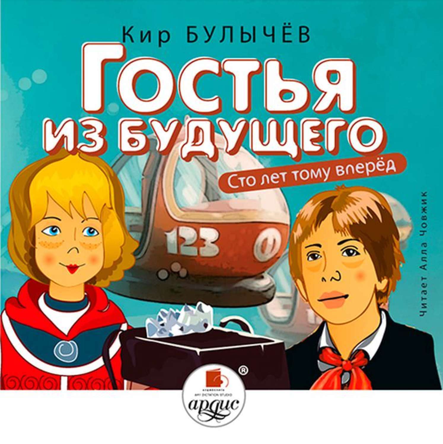 100 лет тому вперед. СТО лет тому вперёд, или гостья из будущего. Гостья из будущего книга. СТО лет тому вперед.. Кир Булычов «гостья из будущего»,.