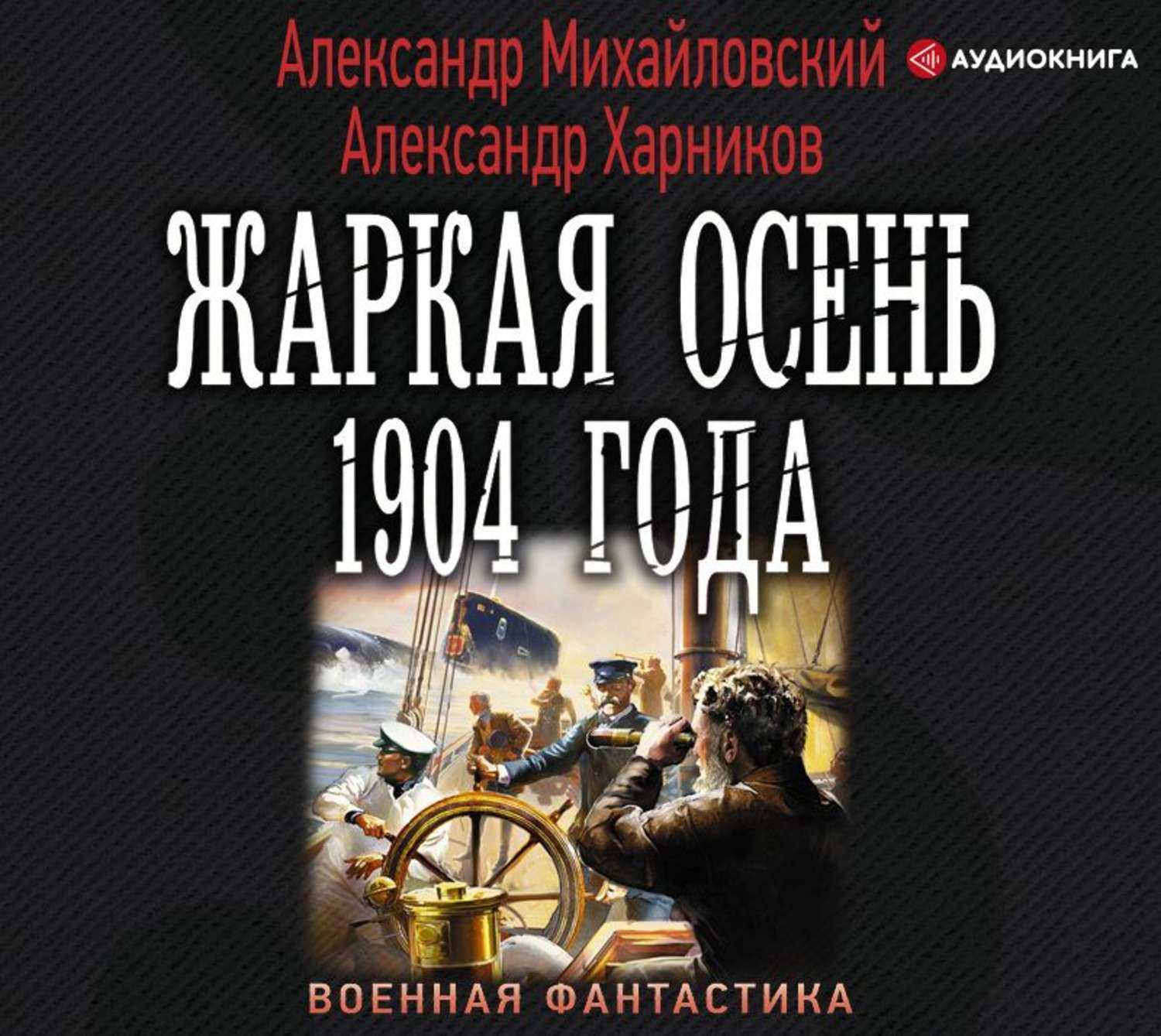 Рандеву с варягом по порядку. Михайловский Рандеву с Варягом. Михайловский Харников Рандеву с Варягом.