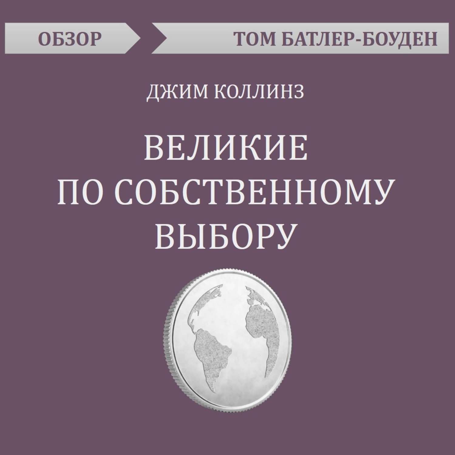 Книга великие по собственному выбору. Уильям Эдвардс Деминг. Уильям Эдвардс Деминг книга. Пять пороков команды книга. Патрика Ленсиони «пять пороков команды. Притчи о лидерстве».