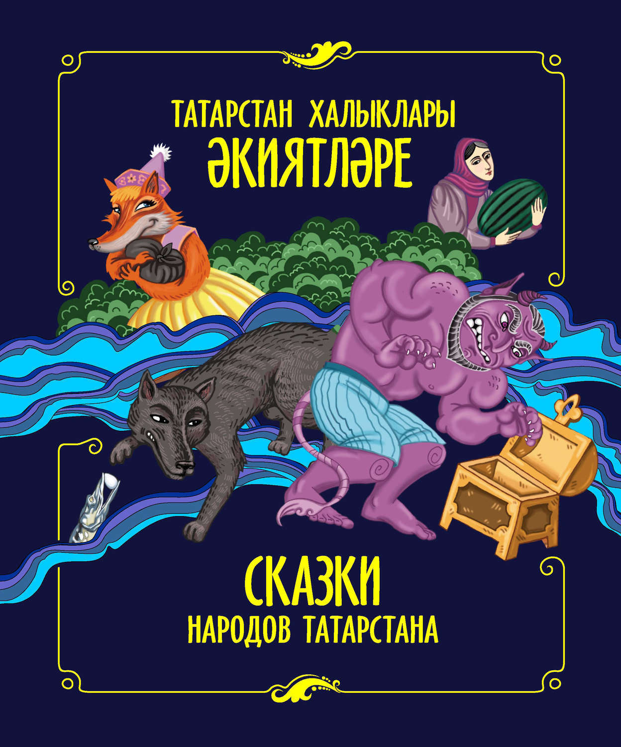 Сказки народов Татарстана книга