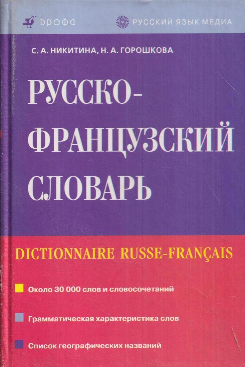 Французский словарь. Словарь с французского на русский. Словарь Никитиной. Dictionnaire словарь французский. Обложка для французского словаря.