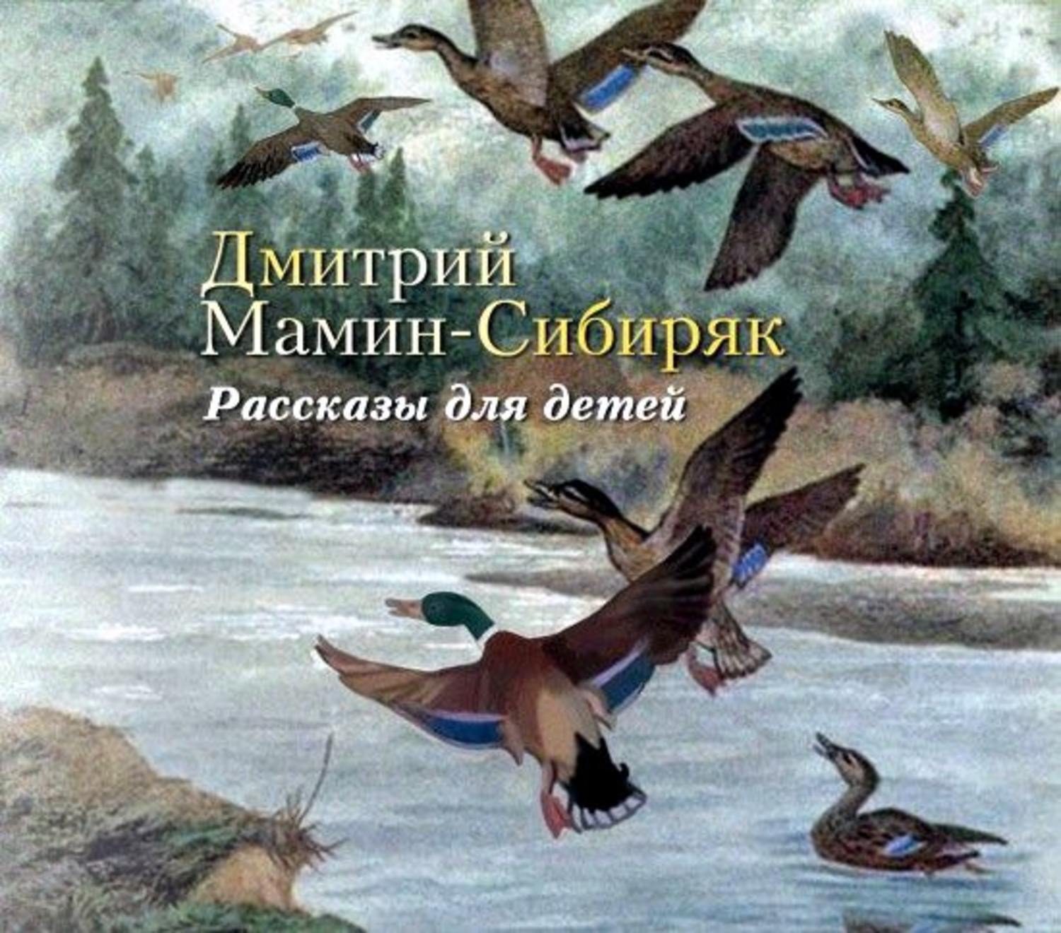 Мамин сибиряк книжка с картинками слушать