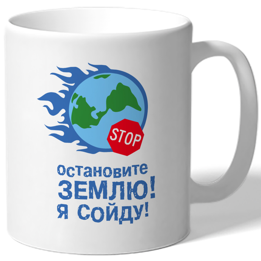 Остановите землю. Остановите землю я сойду. Кружка я сошла с ума!. Остановите землю я сойду наклейка жвачка.