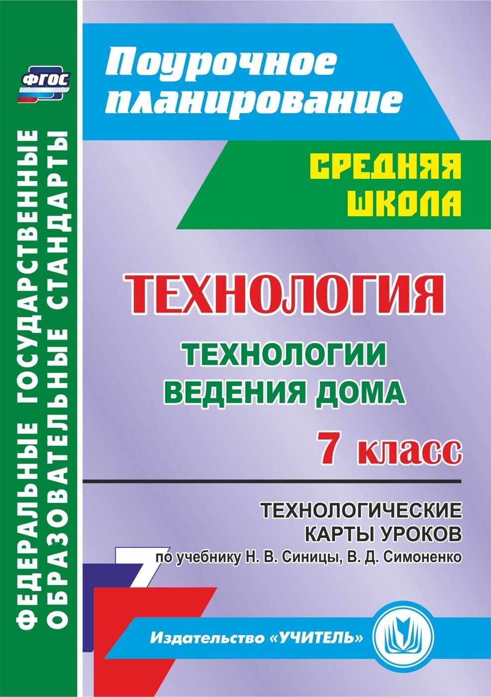 Технология. 7 класс: технологические карты уроков по учебнику Н. В. Синицы,  В. Д. Симоненко. Технологии ведения дома | Павлова Ольга Викторовна -  купить с доставкой по выгодным ценам в интернет-магазине OZON (175611451)