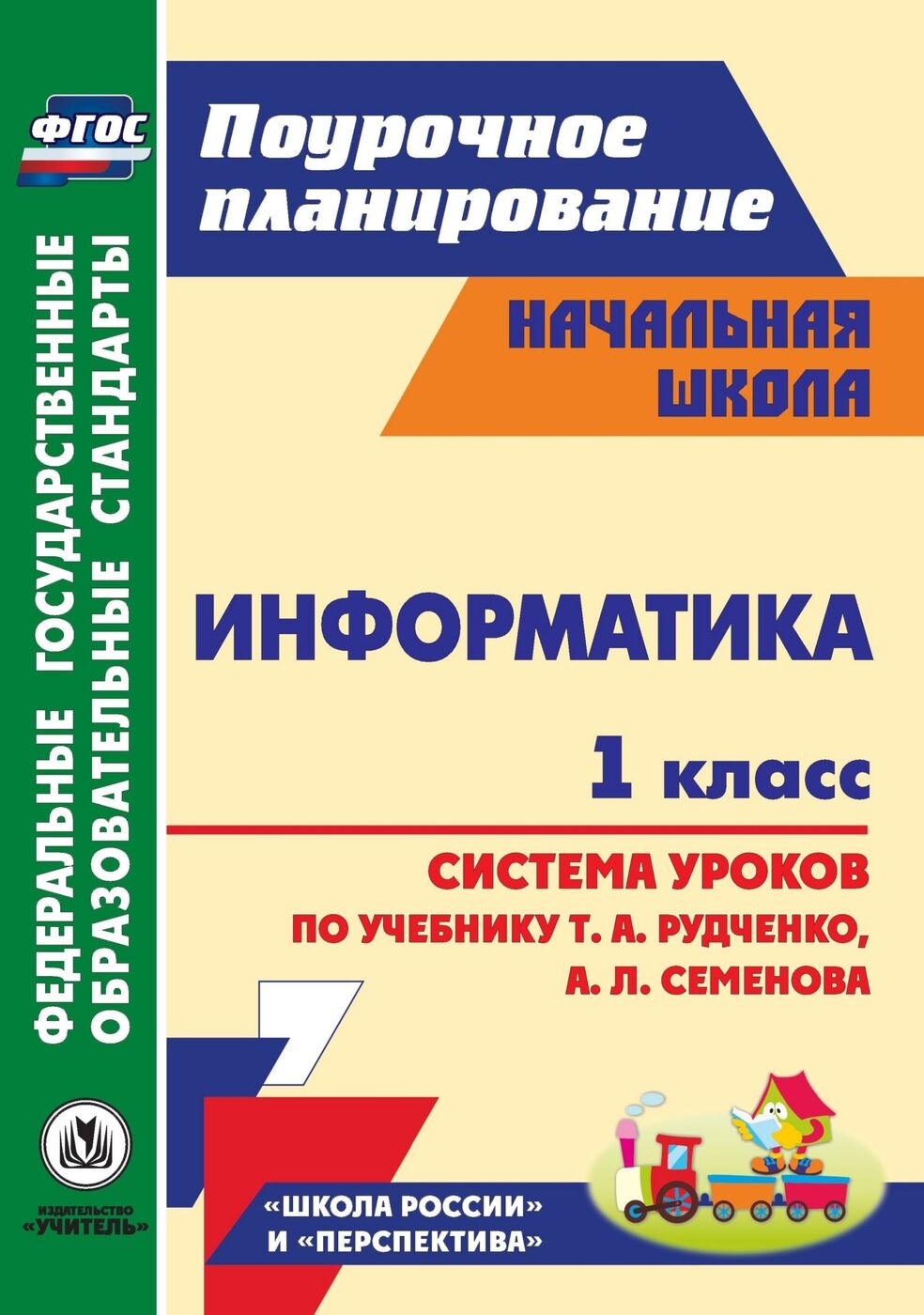 А л семенов 5 класс. Поурочное планирование начальная школа. Информатика 1 класс. Методички для учителей перспектива 1 класс. Пособия для планирования.