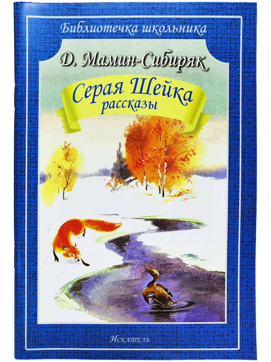 Сказки серой. Дмитрий Наркисович мамин (мамин-Сибиряк) «серая шейка».. Серая шейка, мамин-Сибиряк д.. Серия шейка д мамин Сибиряк. Внеклассное чтение* серая шейка д. мамин-Сибиряк.