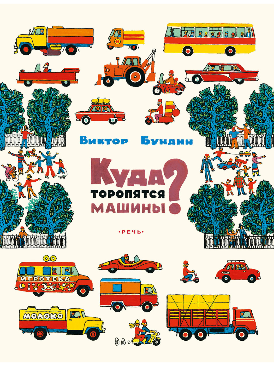 Виктор Бундин куда торопятся машины 1963