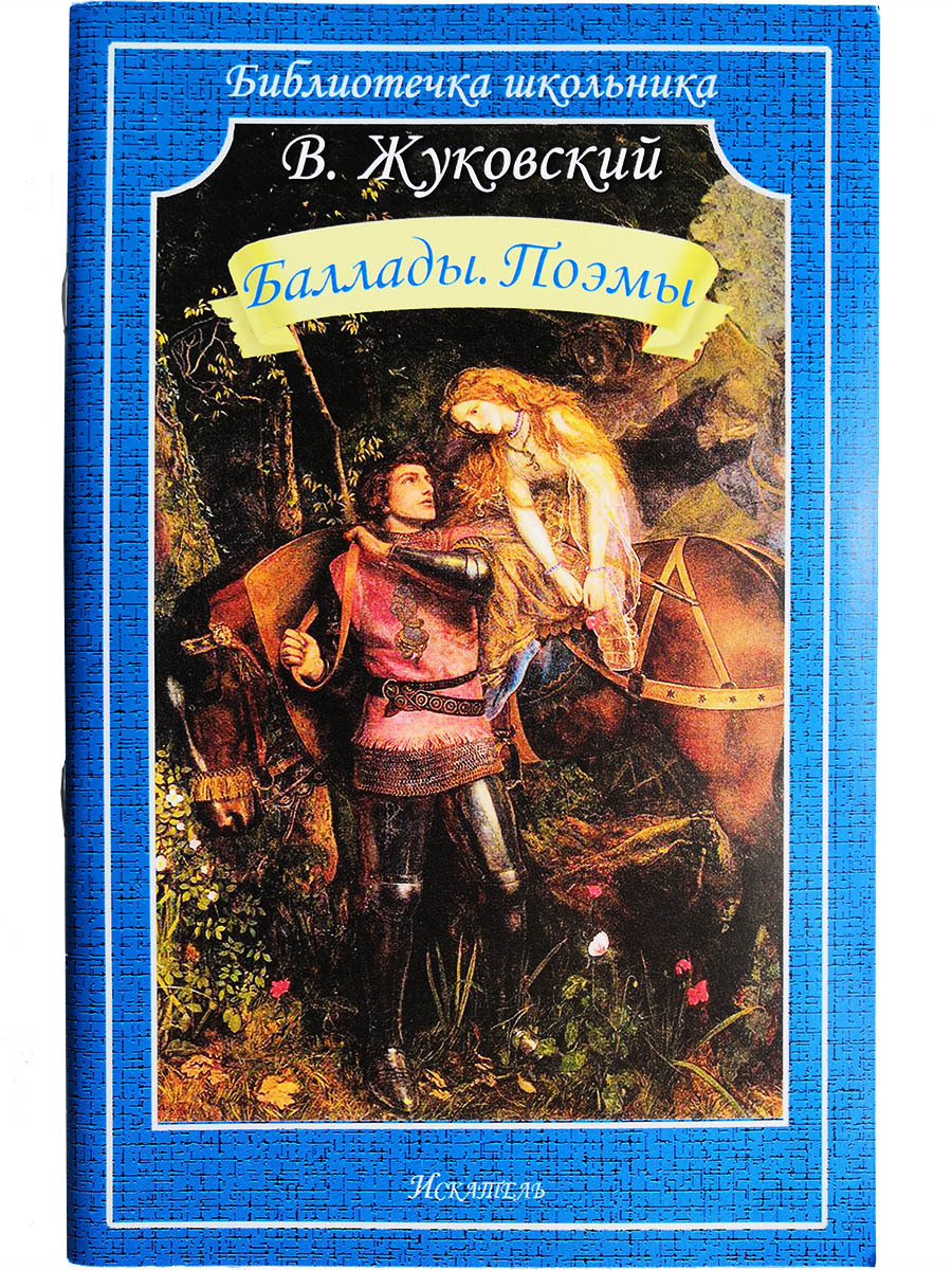 Баллады. Поэмы | Жуковский Василий Андреевич - купить с доставкой по  выгодным ценам в интернет-магазине OZON (176371483)