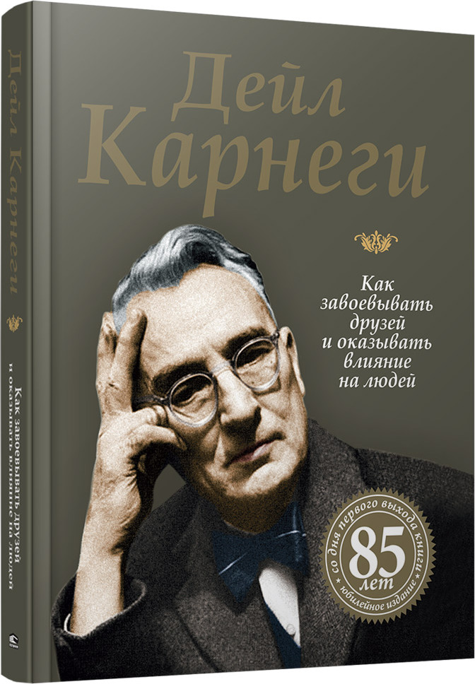 Как завоевывать друзей и оказывать влияние на людей djvu