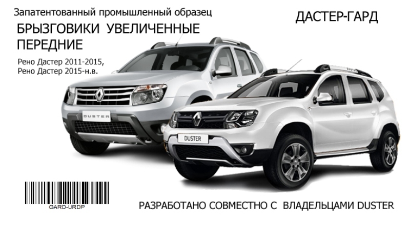 Брызговики Nissan Terrano (2WD/4WD) (2014) (передние)