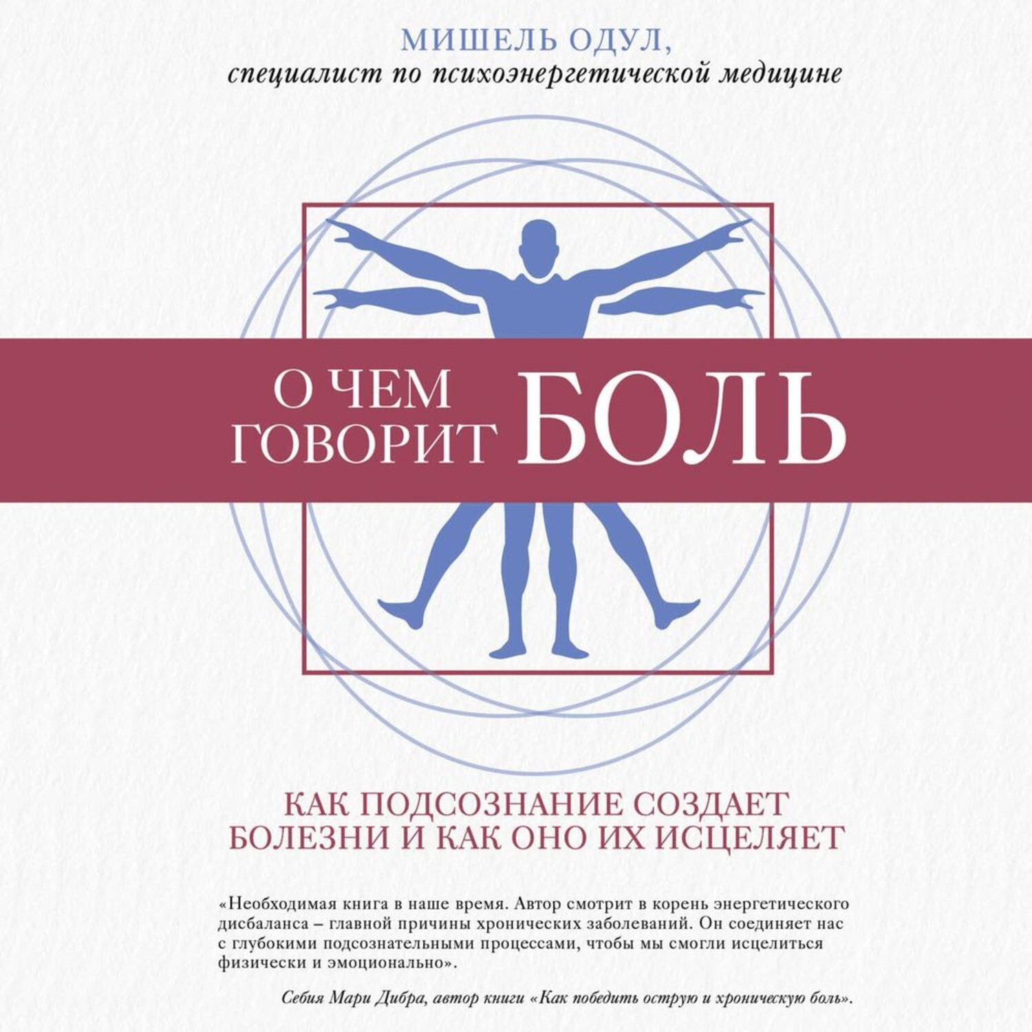 Книга боль. Книга Эксмо о чем говорит боль. Книга о чём говорить боль. Одул м. 