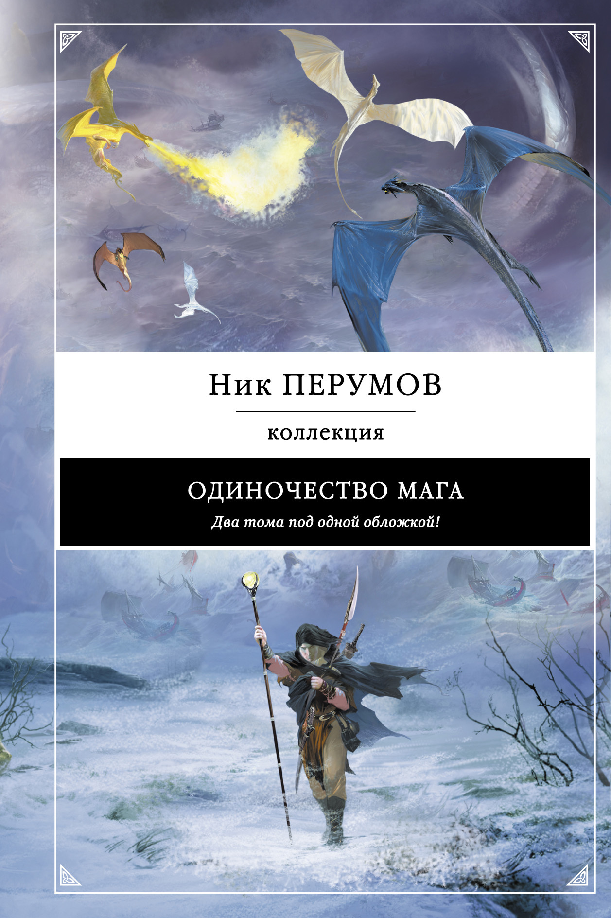 Книга "Одиночество мага" Перумов Ник – купить книгу ISBN 978-5-699 ...