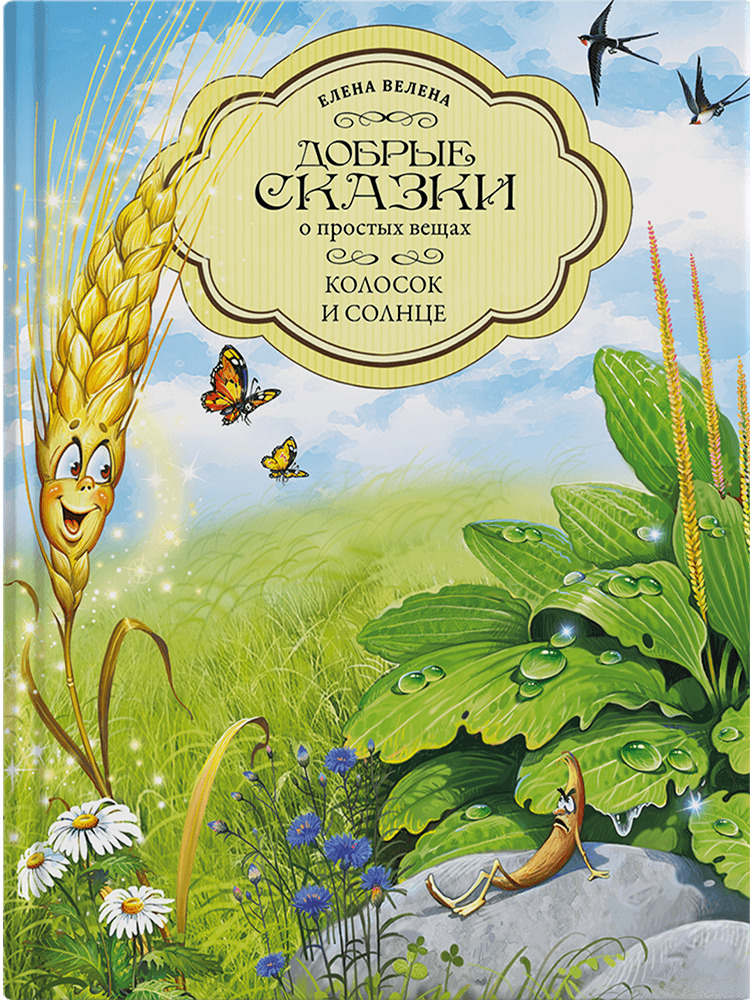 Колосок и Солнце Книжки-картинки, сказки, приключения, книги для детей | Велена Елена