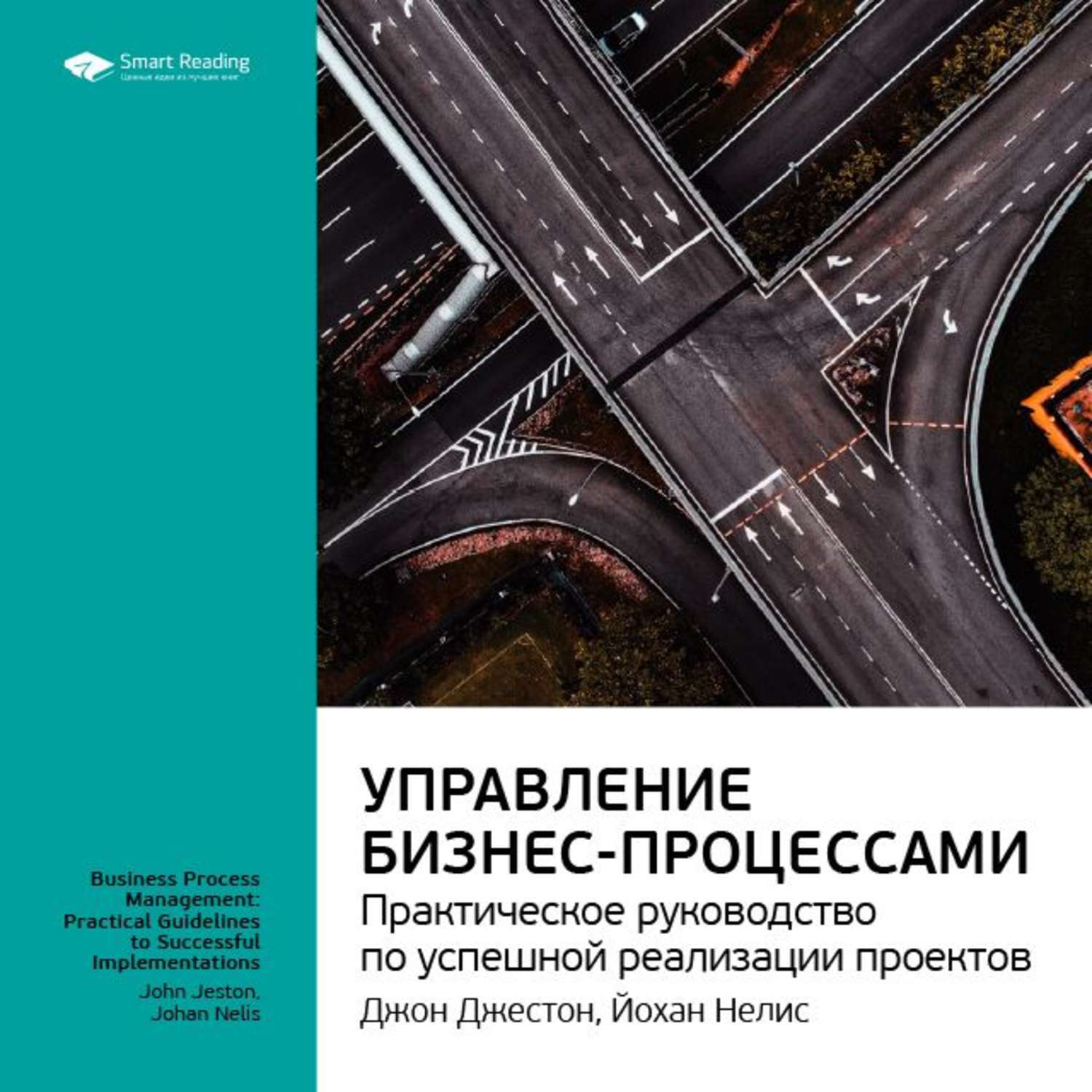 Джон джестон йохан нелис управление бизнес процессами практическое руководство по успешной реализации проектов