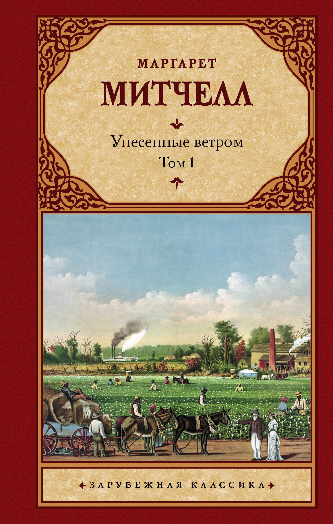Книга "Унесенные ветром. Митчелл Маргарет. Том 1." Митчелл Маргарет ...