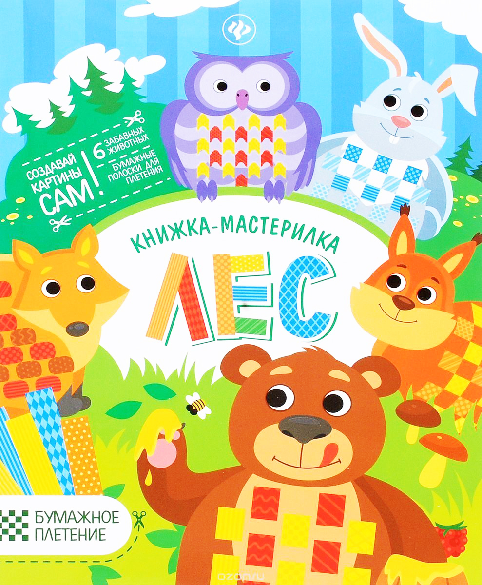 Книга "Книжка-мастерилка "Лес"" – купить книгу ISBN 978-5-222-27530-6 с ...