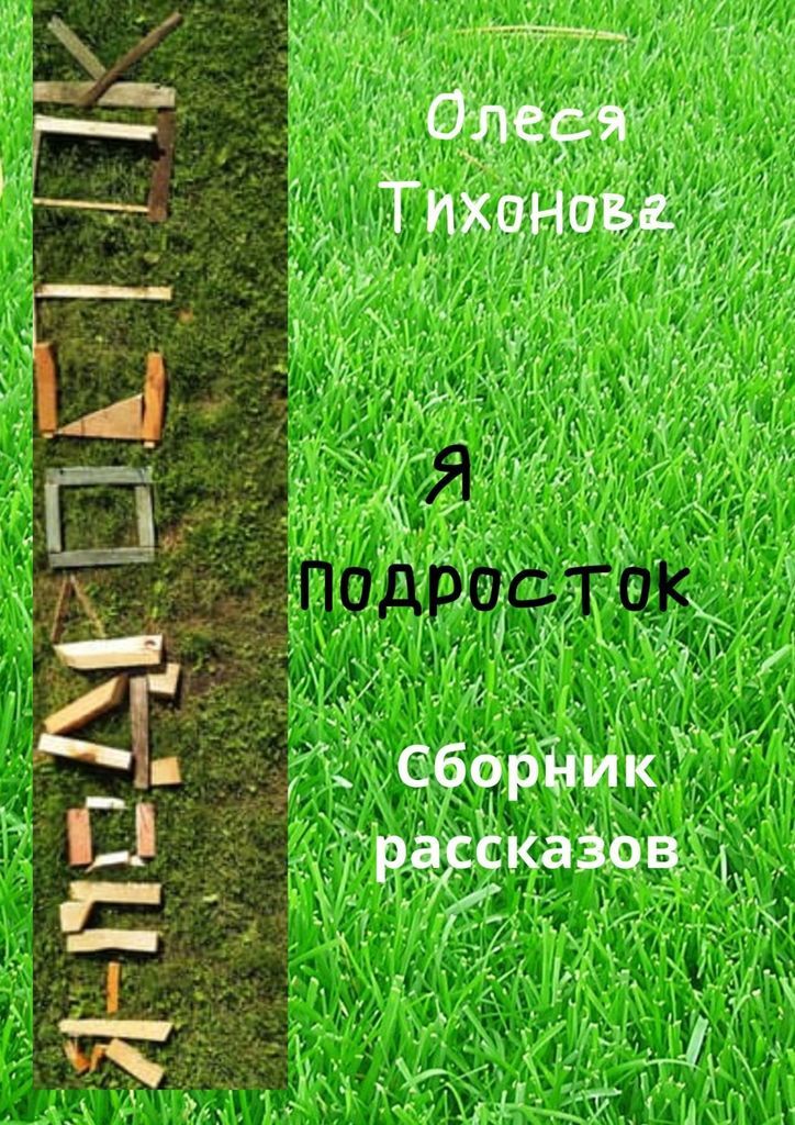 Книга "Я подросток" – купить книгу ISBN 978-5-0051-0037-5 с быстрой ...