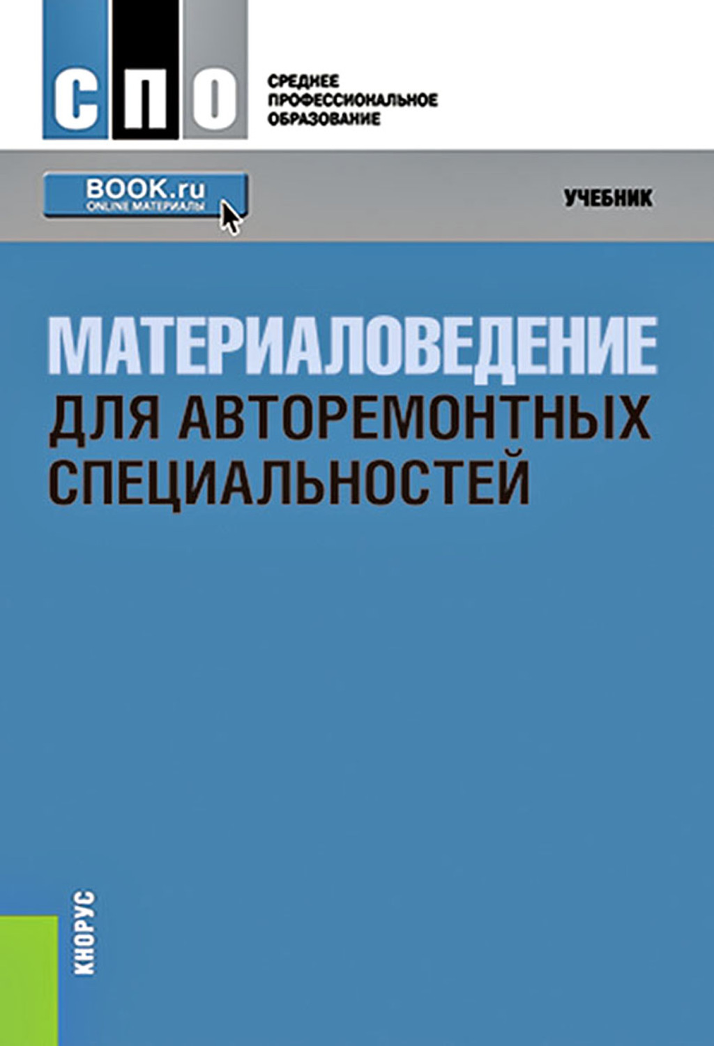 Учебное пособие: Металлические и неметаллические материалы и их применение