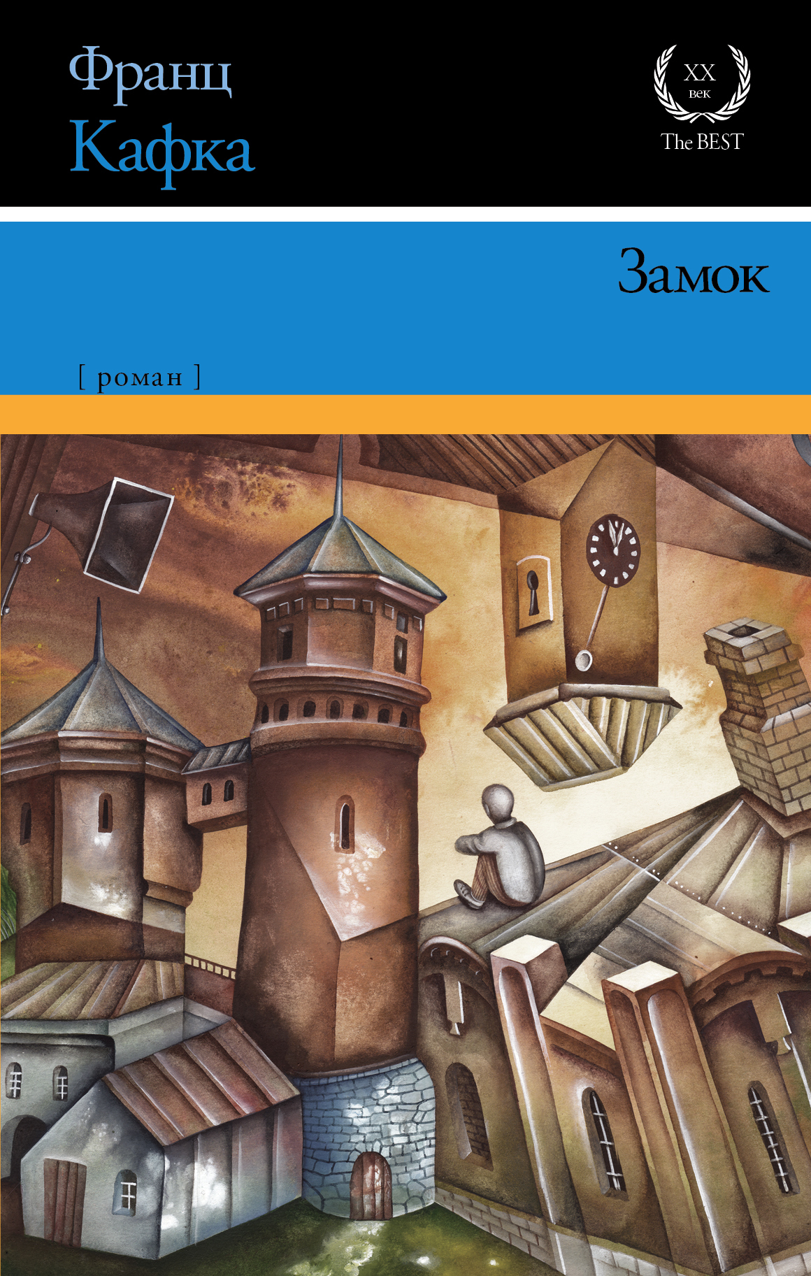 Кафка замок книга. Кафка замок книга. За мок кафка. Кафка "замок". Книга с замком.