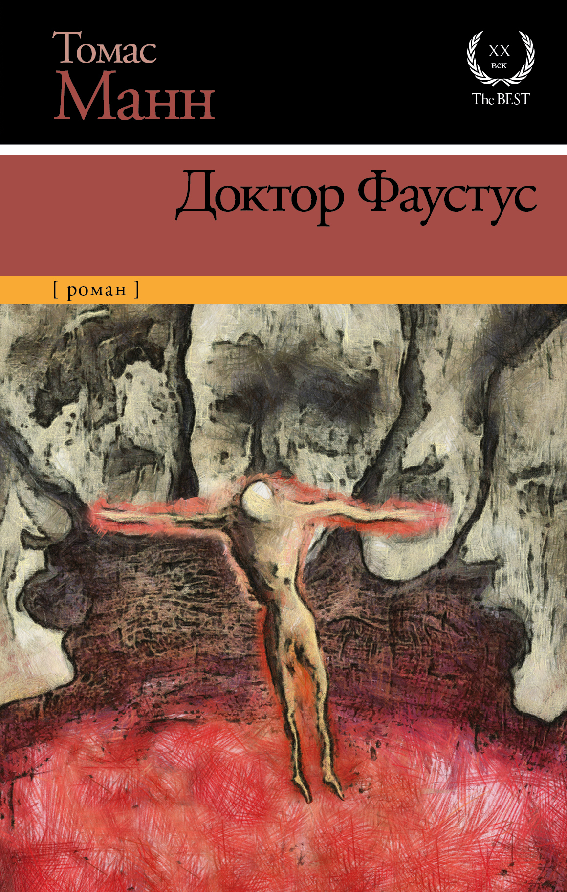 Томас манн "доктор фаустус". Фаустус манн. Т манна доктор фаустус. «до́ктор фа́устус» — роман томаса манна. Манн т.