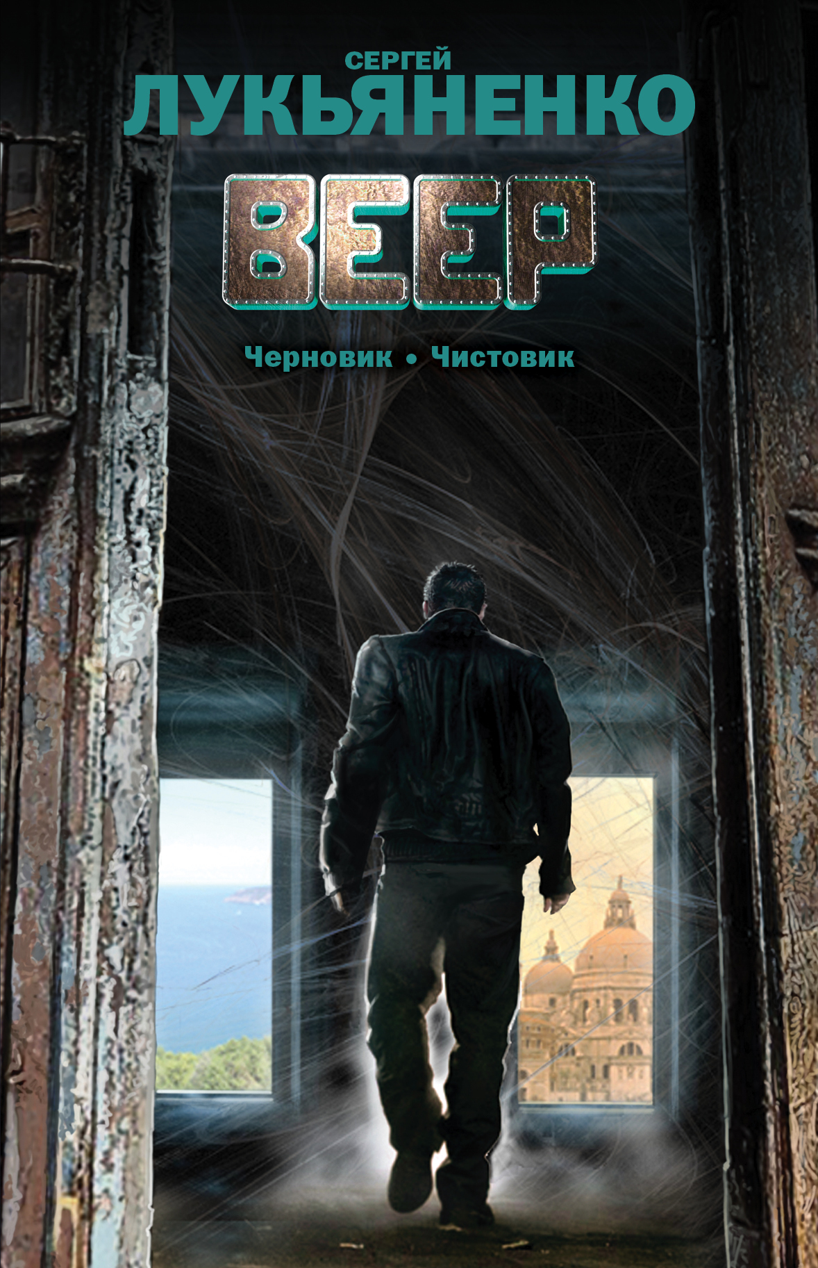 Книга "Веер: Черновик.Чистовик" Лукьяненко Сергей Васильевич – купить ...