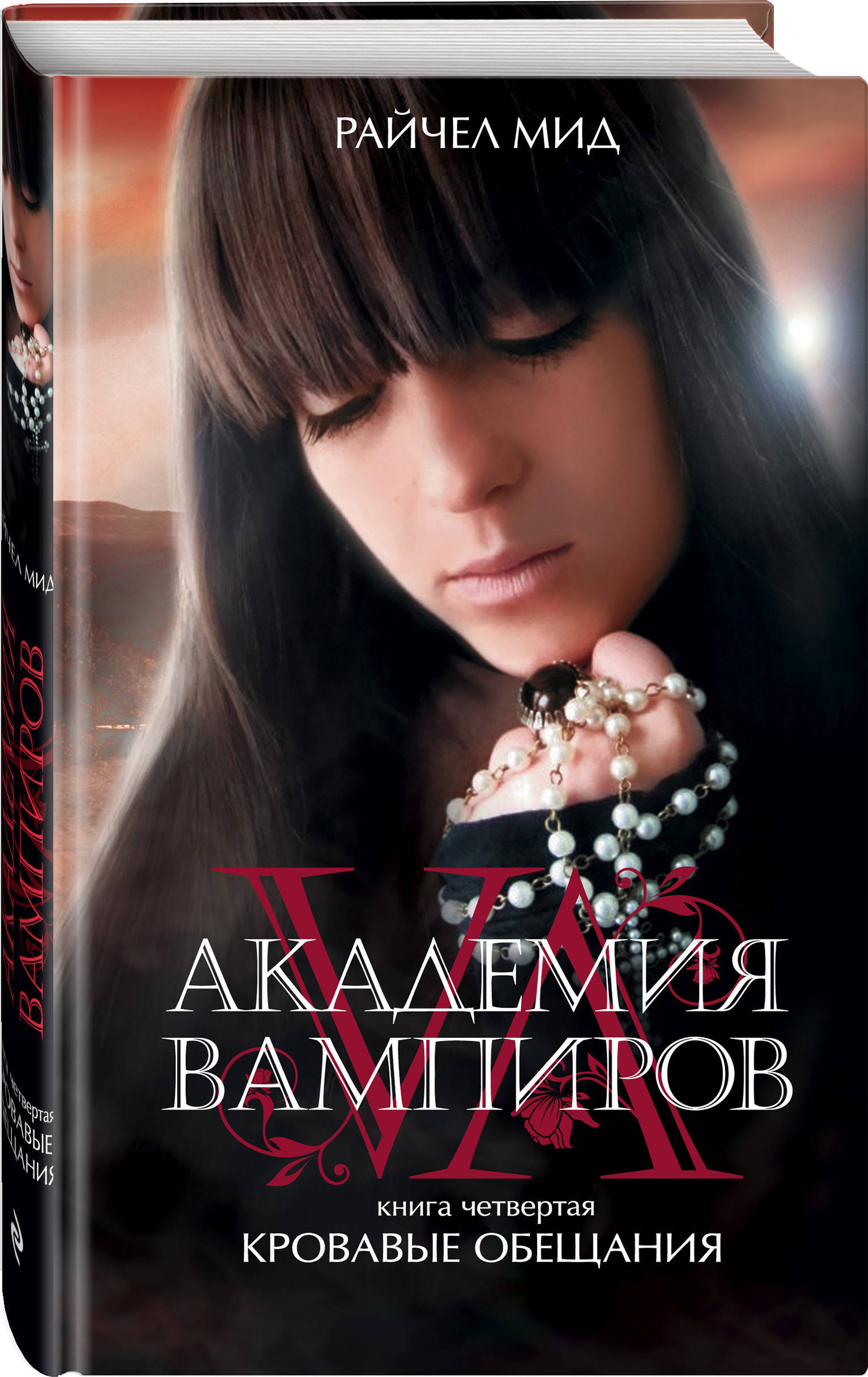 Академия вампиров. Книга 4. Кровавые обещания | Мид Райчел - купить с ...
