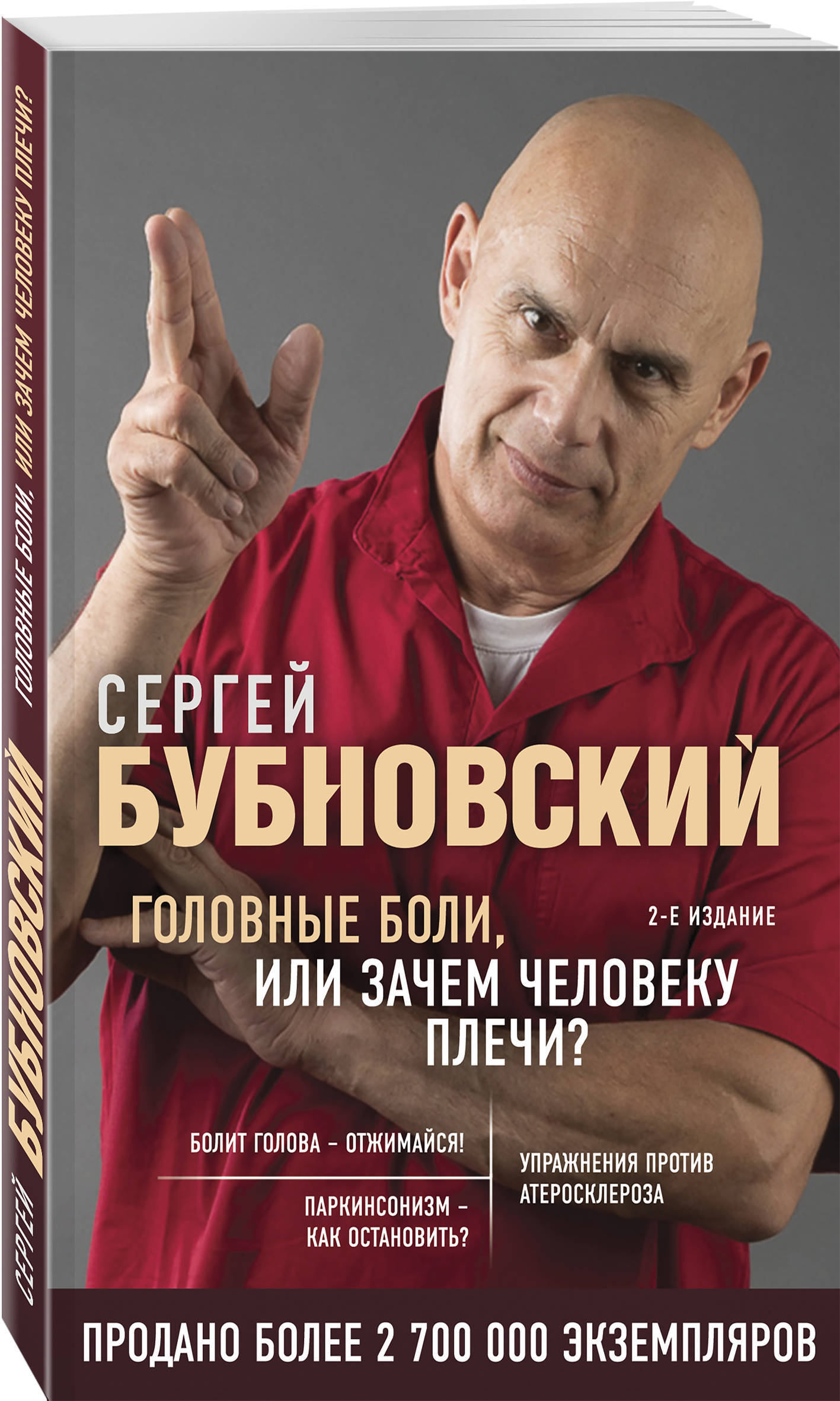 Головные боли, или Зачем человеку плечи? 2-е издание | Бубновский Сергей  Михайлович - купить с доставкой по выгодным ценам в интернет-магазине OZON  (253326757)