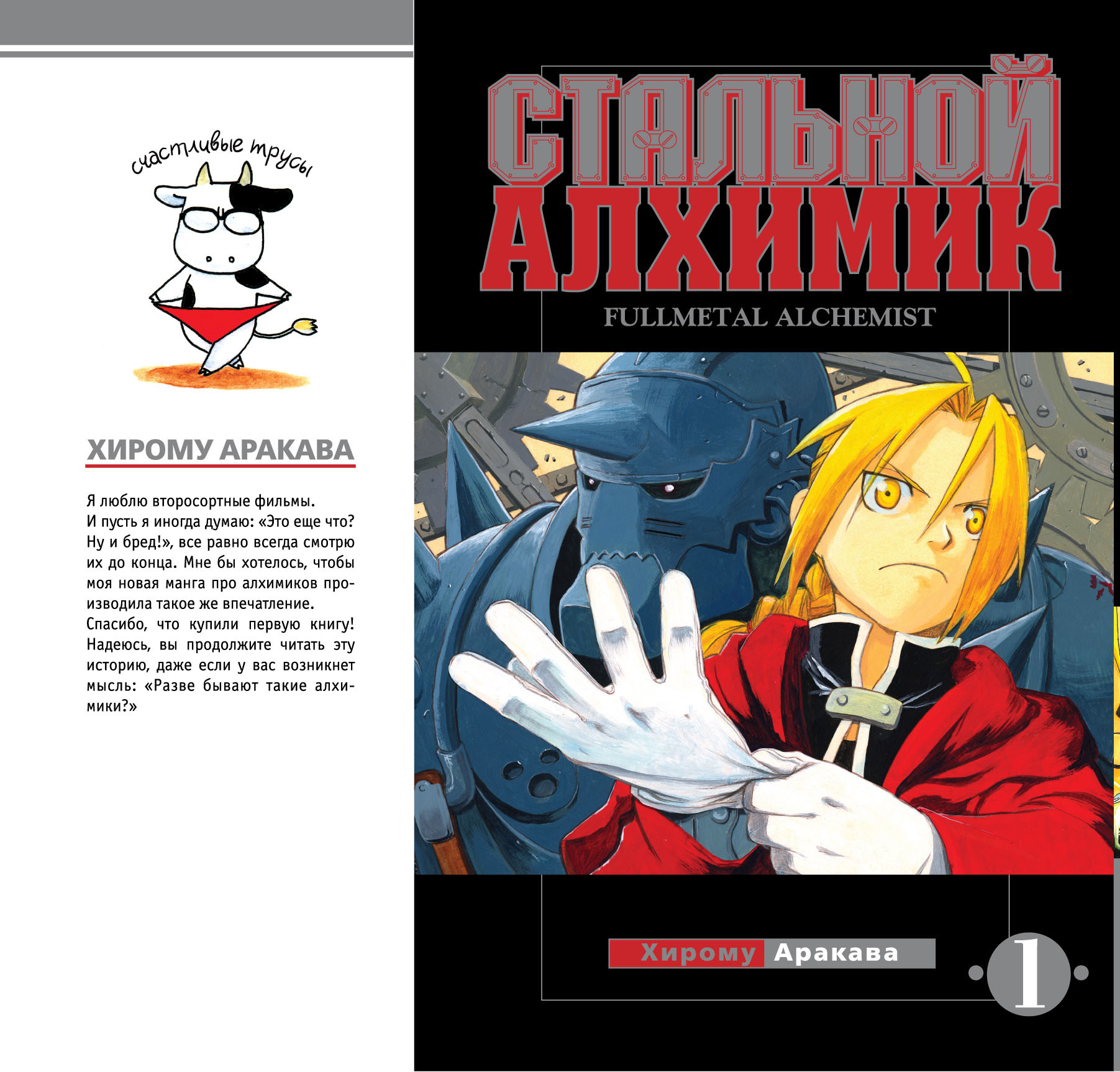 Книга "Стальной алхимик. Книга 1" Аракава Хирому – купить книгу ISBN ...