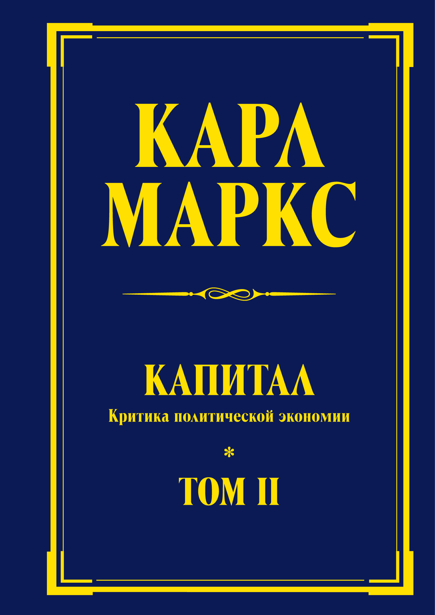 Том 1. Карл Маркс 