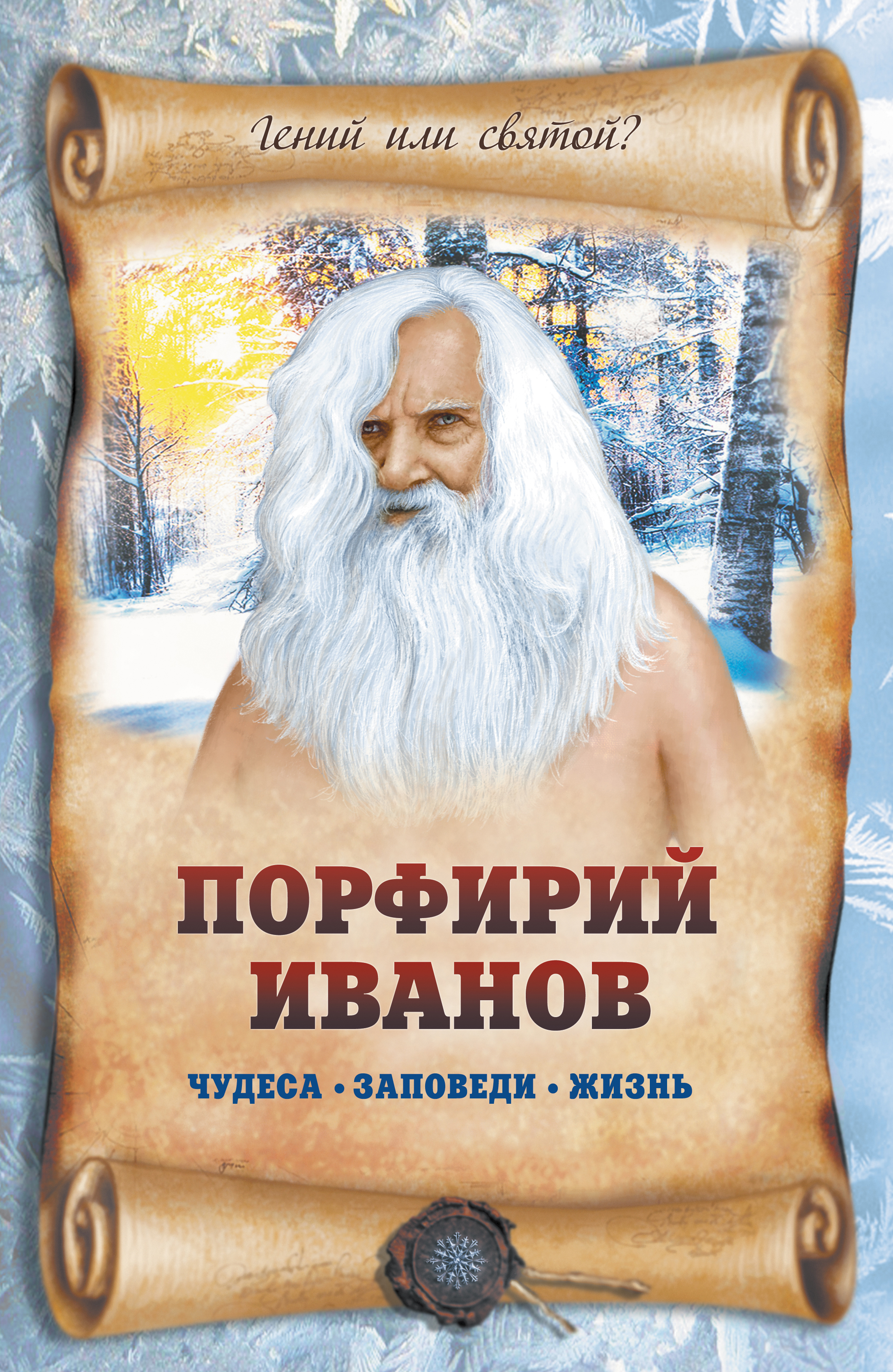 Порфирии иванове. Порфирий Иванов оздоровительная система детка. Учитель Порфирий Иванов. Порфирий Иванов детка 12 заповедей. Порфирий Иванов чудеса заповеди жизнь.