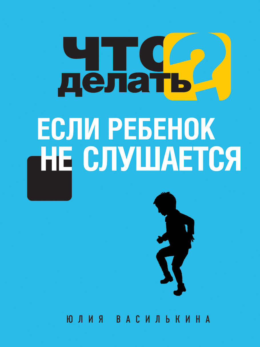 Что делать если ребенок не слушает. Если ребенок не слушается. Что делать если ребенок не слушается. Что сделать если дети не слушаются. Книги по психологии чтобы слушался ребенок.