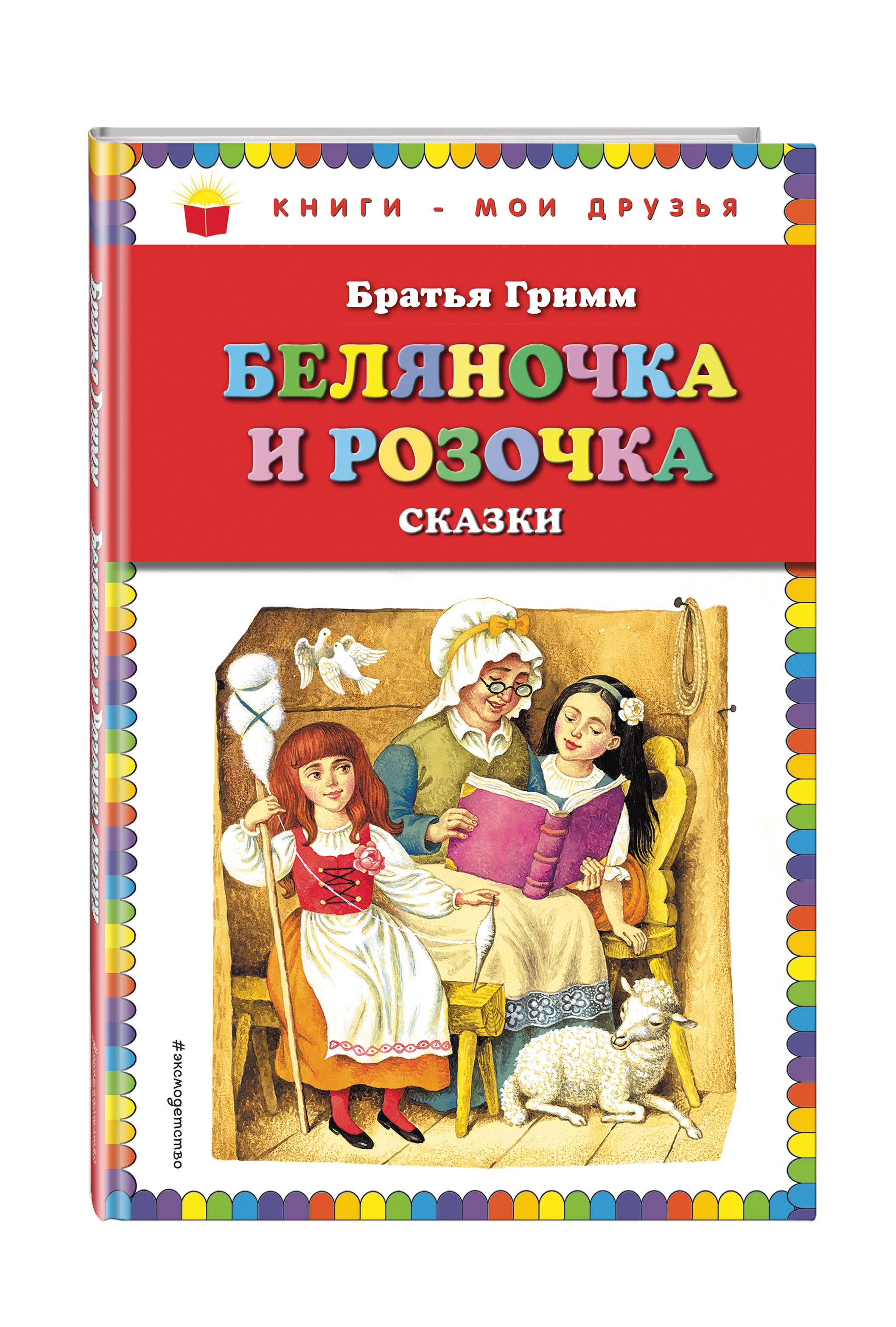 Беляночка и розочка книга с картинками