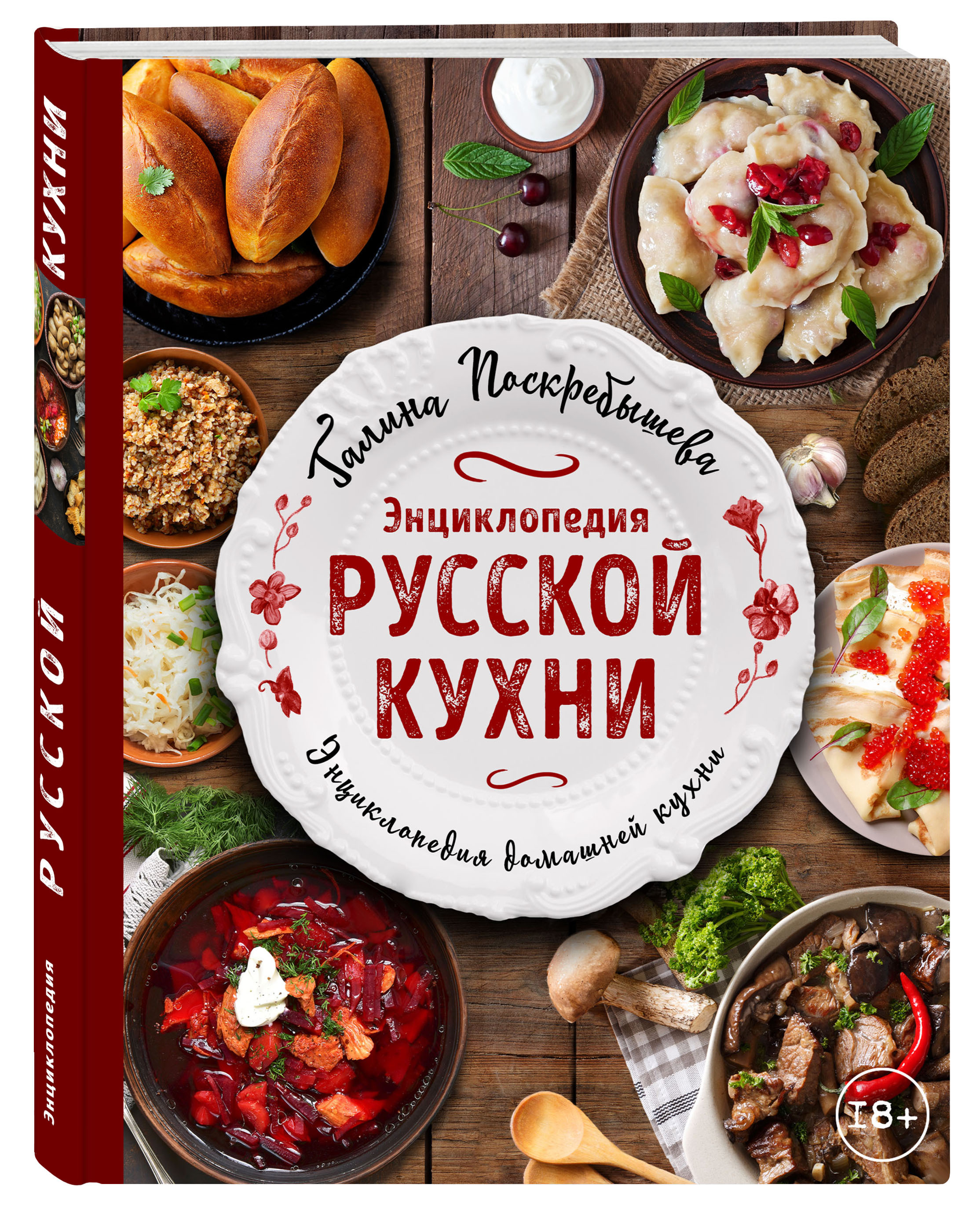 Энциклопедия русской кухни. Блюда русской кухни. Блюда русской кухни книга.