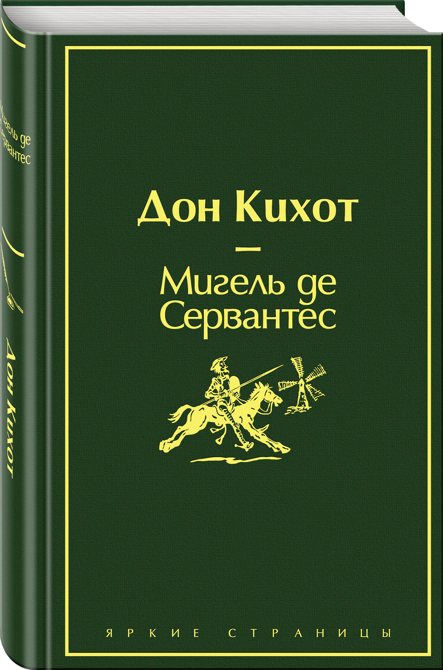 Дон Кихот. | Мигель де Сервантес Сааведра - купить с доставкой по выгодным  ценам в интернет-магазине OZON (162364152)