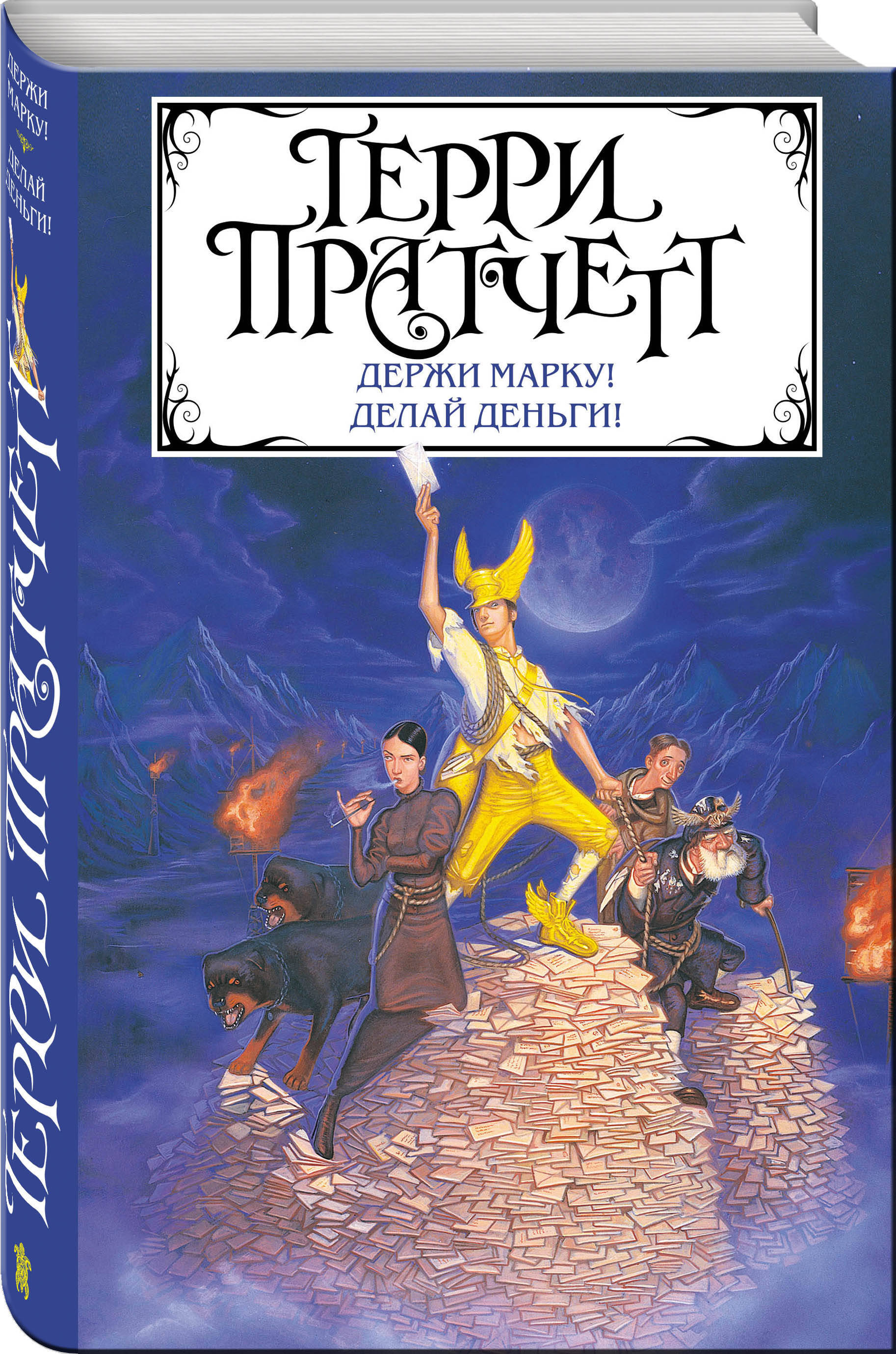 Держи марку. Монета Терри Пратчетт. Терри Пратчетт держи марку делай деньги. Держи марку! Терри Пратчетт книга. Терри Пратчетт мокриц фон Липвиг.