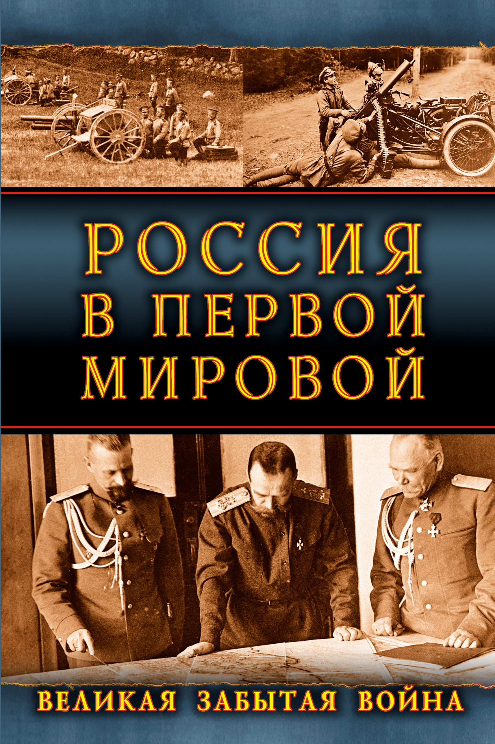 Великий забывать. Россия в первой мировой войне. Россия в первой мировой войне книга. Великая забытая война. Великая война первая мировая.