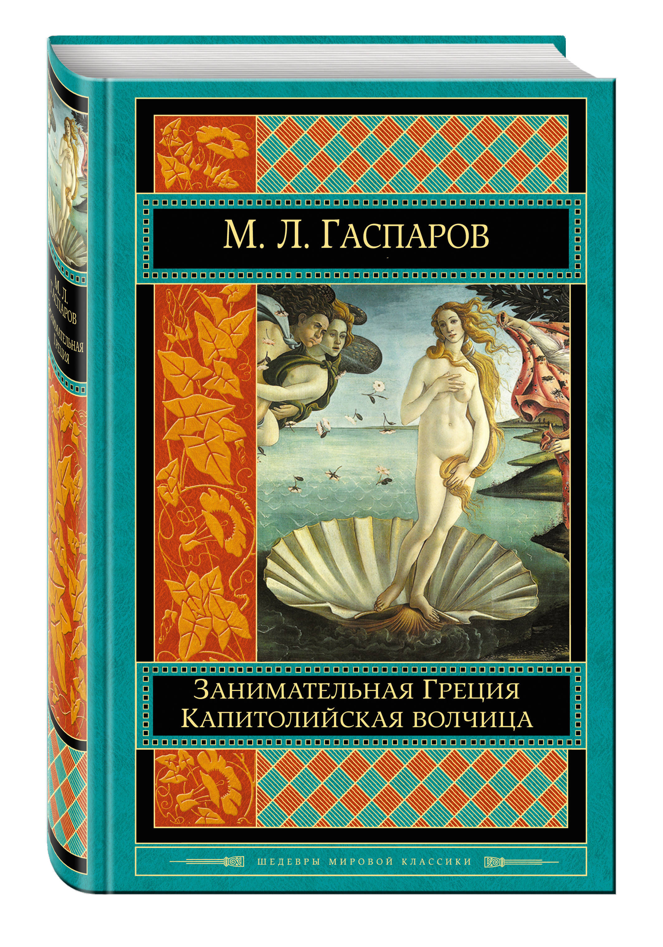Читать рассказы гаспарова. Гаспаров занимательная греция читать. Занимательная греция гаспаров 1995. Книга гаспарова занимательная греция. Фрагмент книги занимательная греция.
