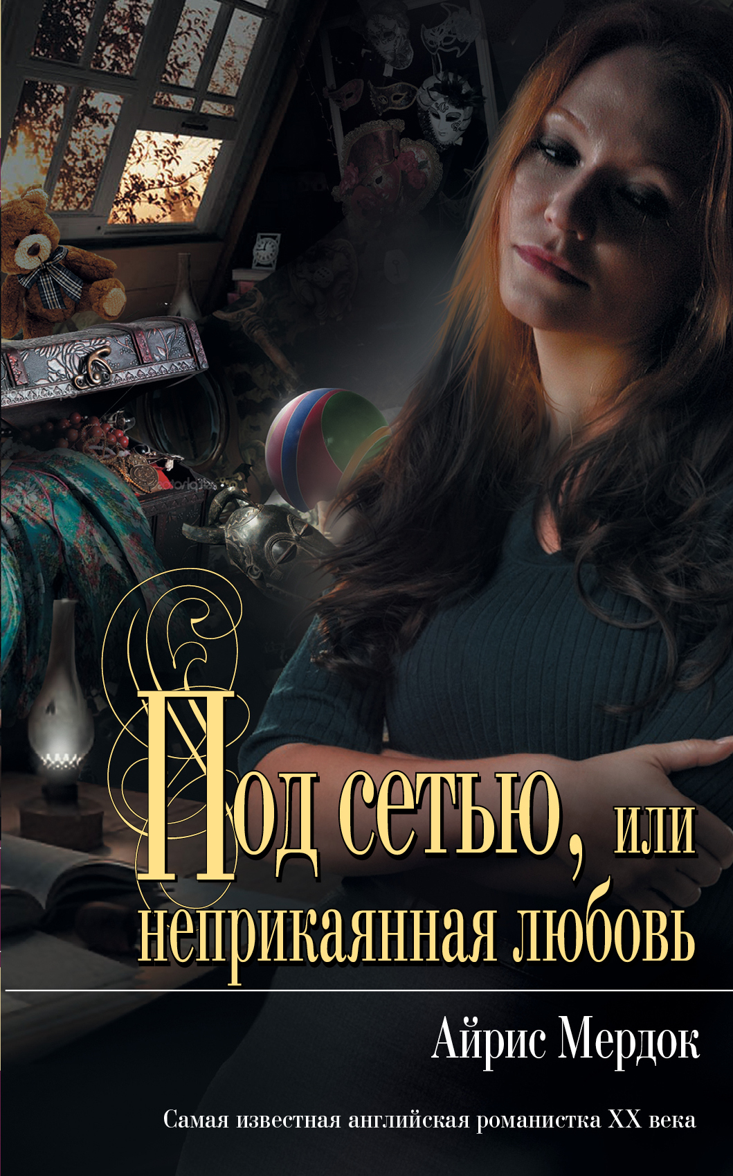 Мердок под сетью. Черный принц книга. Айрис джин мердок (iris murdoch, 1919—1999). Мердок под сетью. Айрис мердок под сетью.