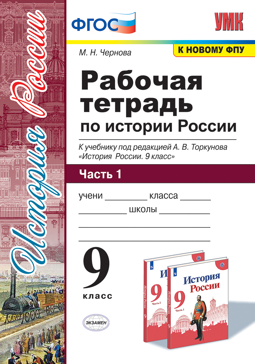 История России. 9 класс. Рабочая тетрадь. Часть 1. К учебнику под ред. А.  В. Торкунова | Чернова Марина Николаевна