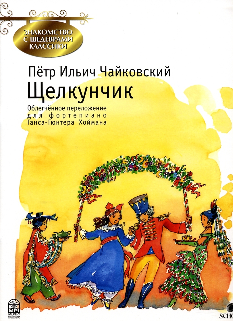 Чайковский. Щелкунчик. Облегчённое переложение для фортепиано | Чайковский  Петр Ильич - купить с доставкой по выгодным ценам в интернет-магазине OZON  (155269513)