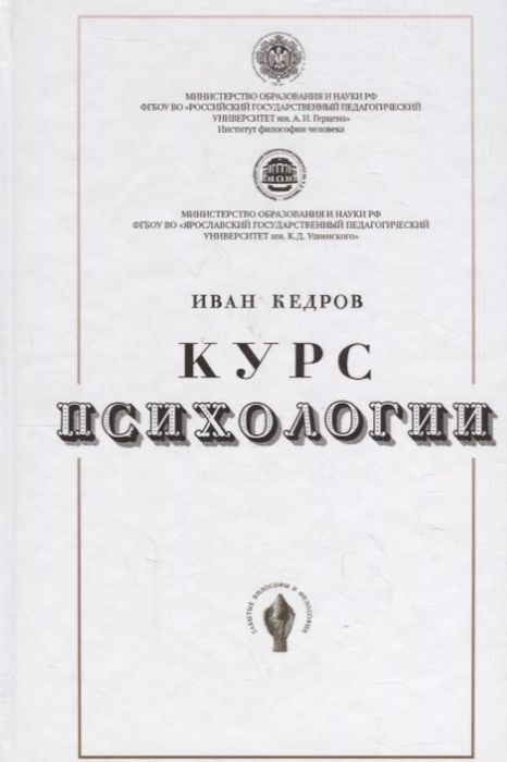 Курс психологии | Кедров Иван Андреевич