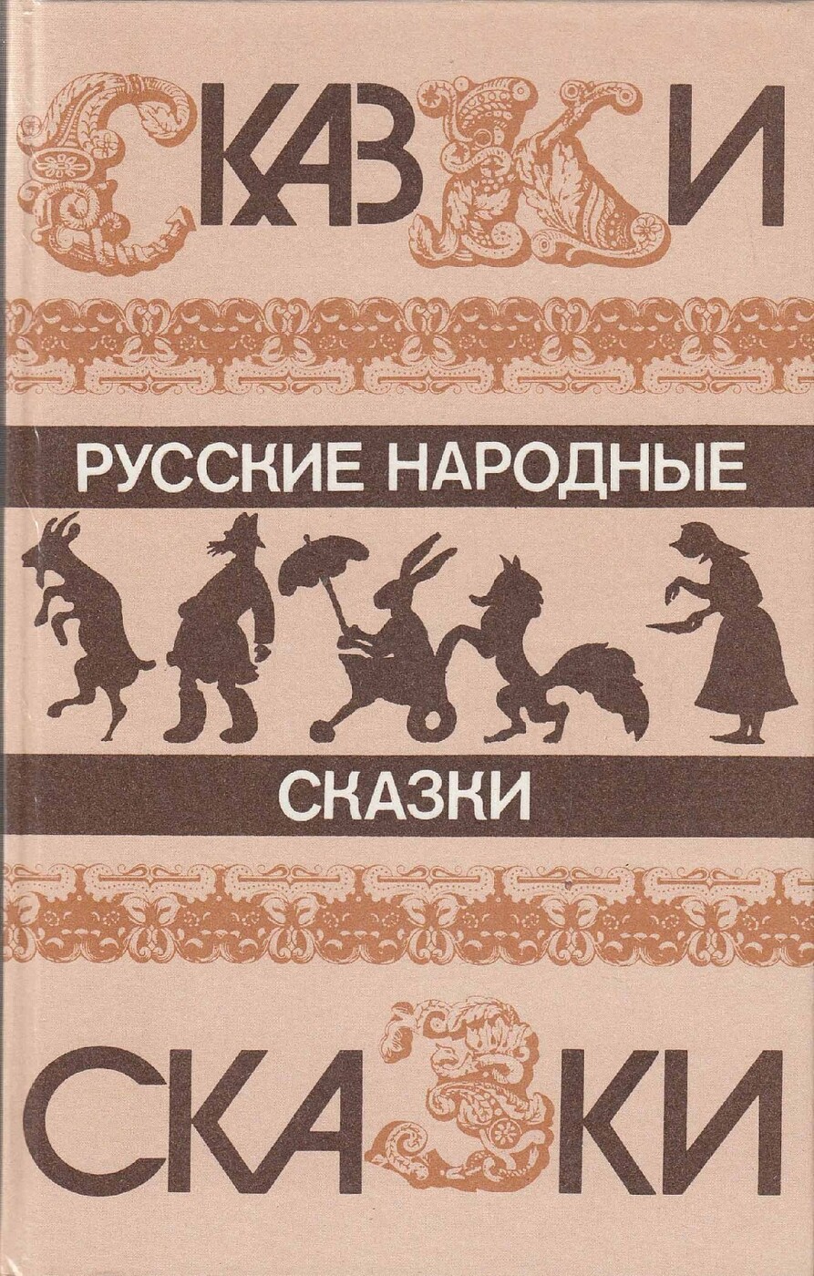 Русские Народные Сказки Книга Ссср Купить