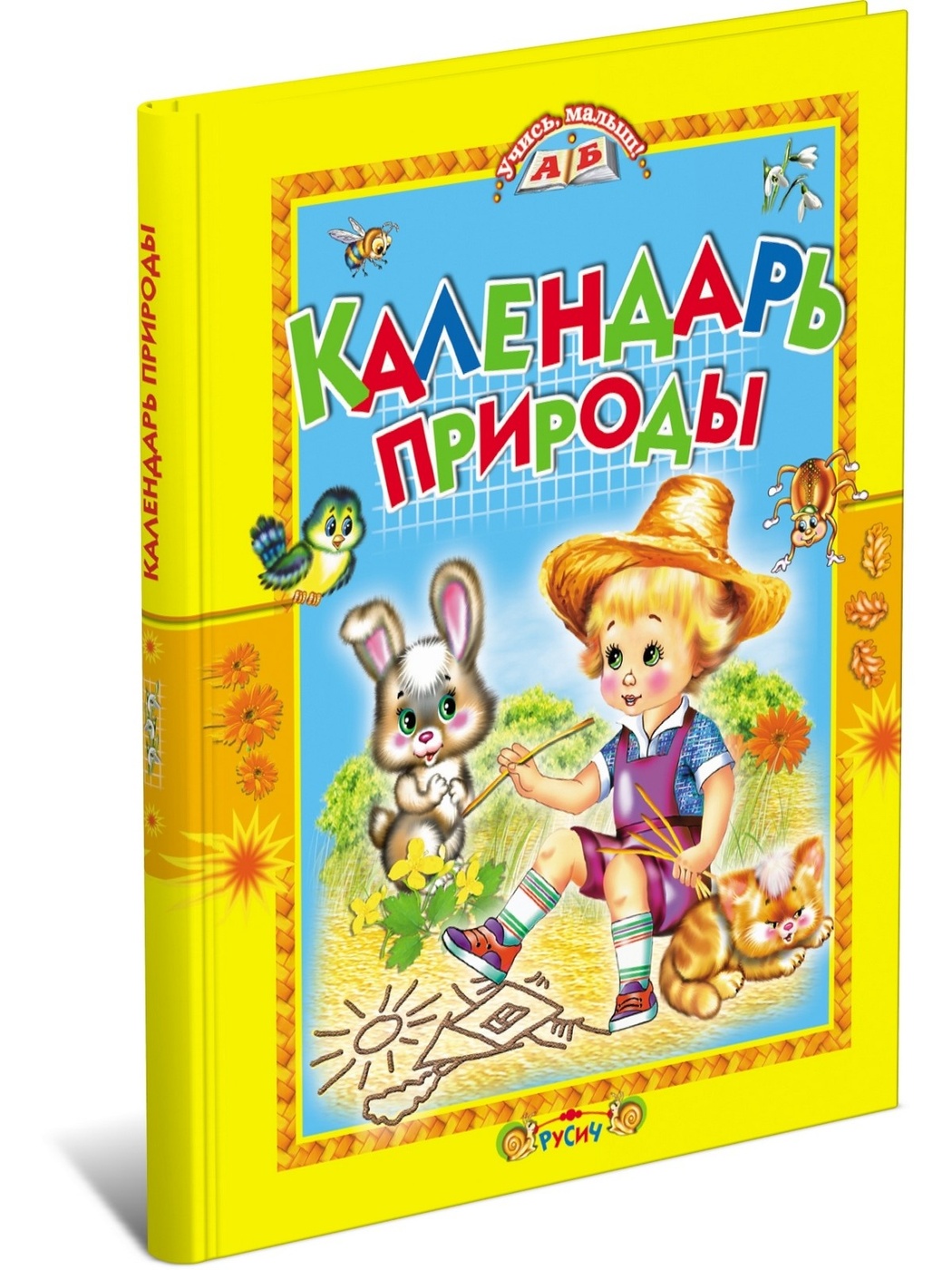 Детская книга "Календарь природы", сборник познавательных стихов | Агинская Елена Николаевна