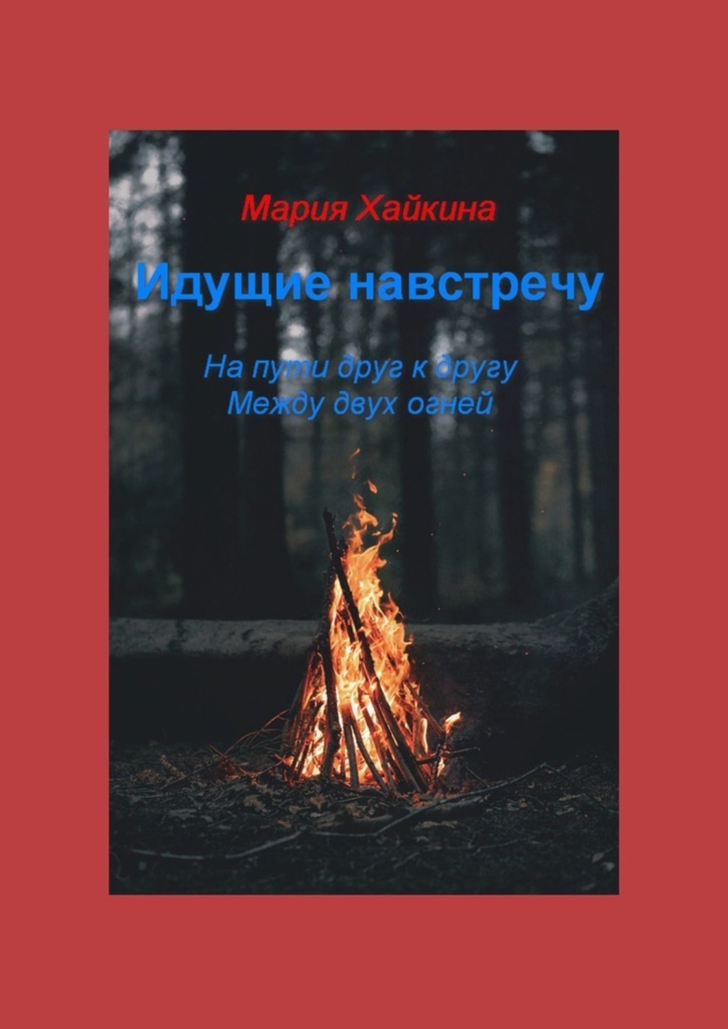 Во власти пламени валерия чернованова книга. Между огней читать. Между огней книга. Между двух огней книга. Лавировать по жизни между огней.